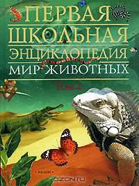 Мир животных. Том 2. Рептилии, рыбы, насекомые и другие животные
