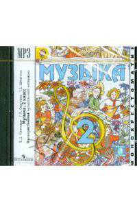 Музыка. 2 класс. Фонохрестоматия музыкального материала. ФГОС (CDmp3)