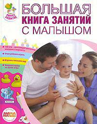 Большая книга занятий с малышом