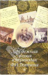 Зарубежная поэзия в переводах Ф.И. Тютчева: Сборник
