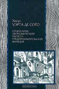 Социализм, экономический расчет и предпринимательская функция