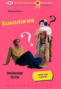 Кокология. Японские тесты