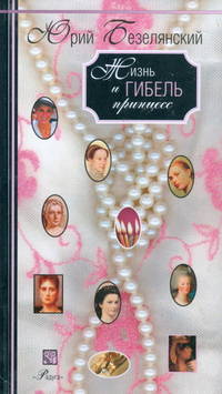Жизнь и гибель принцесс: истоичекие эссе.