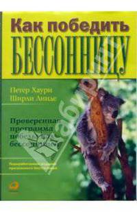 Как победить бессоницу /Пер. с англ.