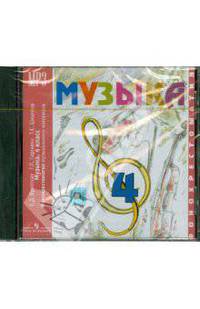 Музыка. 4 класс. Фонохрестоматия музыкального материала (аудиокнига MP3)