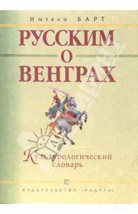 Русским о венграх. Культурологический словарь