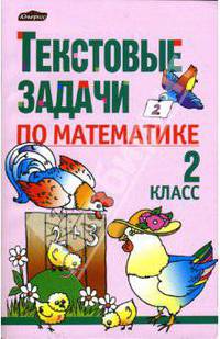 Текстовые задачи по математике: 2 класс: Пособие для учителей