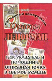 Оракул Ленорман. Как указатель и помощник, отправная точка в светлое будущее