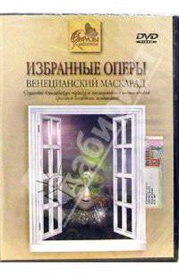 Избранные оперы. Венецианский маскарад