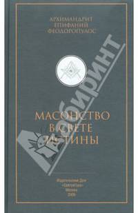 Масонство в свете истины