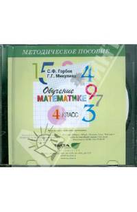 Обучение математике. 4 класс. Методическое пособие (CD)