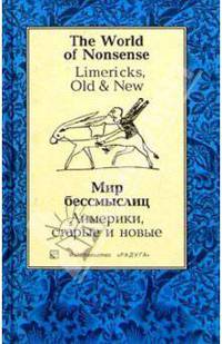 Мир бессмыслиц. Лимерики, старые и новые (Limericks, Old & New): Сборник. - на рус. и англ. языках