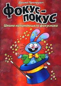 Фокус-покус. Школа начинающего фокусника