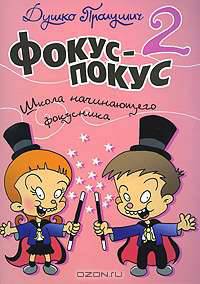 Фокус-покус-2. Школа начинающего фокусника