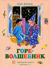 Горе-волшебник. Сказка. / Пер. с венг.