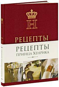 Рецепты принца Хенрика
