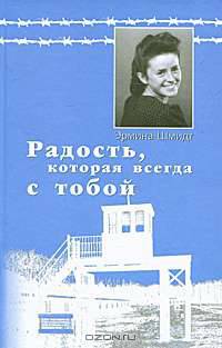 Радость, которая всегда с тобой