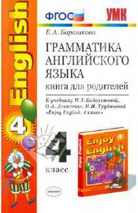 Английский язык. 4 класс. Грамматика. Книга для родителей к учебнику М.З. Биболетовой и др. ФГОС