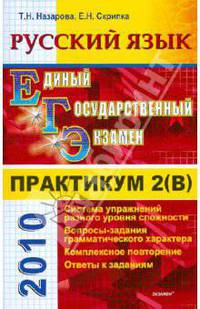 Практикум по русскому языку: подготовка к выполнению части 2(В)
