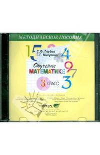 Обучение математике. 3 класс. Пособие для учителя начальной школы (CD-ROM)