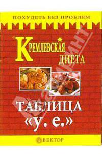 Кремлевская диета. Таблица стоимости в у.е.