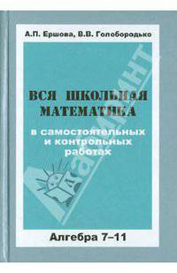 Вся школьная математика в самостоятельных и контрольных работах. Алгебра. 7-11 классы