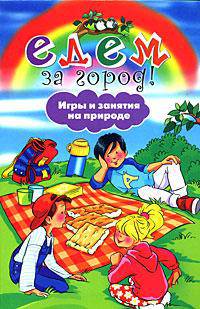 Едем за город! Игры и занятия на природе