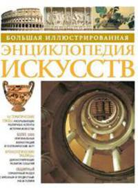 Большая иллюстрированная энциклопедия истории искусств