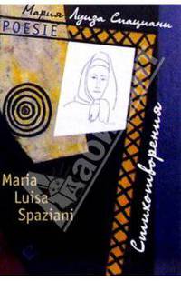 Мария Луиза Спациани. Стихотворения / Maria Luisa Spaziani: Poesie