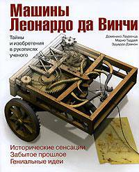 Машины Леонардо да Винчи. Тайны и изобретения в рукописях ученого