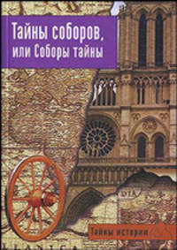 Тайны истории. тайны соборов, или соборы тайны.