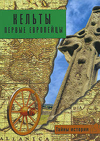 Кельты: первые европейцы - (ТАЙНЫ ИСТОРИИ)