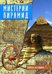 Мистерии пирамид / Под ред. А. Черинотти; Пер. с итал. - (Тайны Истории)