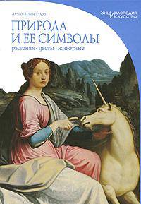 Природа и ее символы