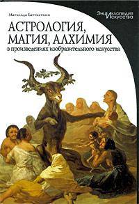 Астрология, магия, алхимия в произведениях изобразительного искусства