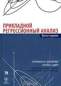 Прикладной регрессионный анализ