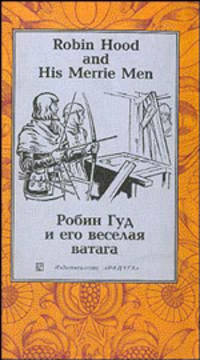Robin Hood and His Merrie Men (Робин Гуд и его веселая ватага): Повесть (пер., комм. Николаевской А.) (на англ., русс.яз.)