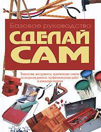 Сделай сам