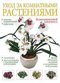Уход за комнатными растениями. Иллюстрированный самоучитель