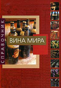 Вина мира