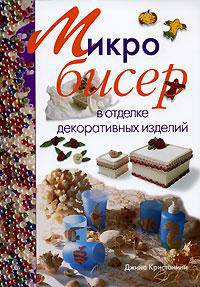 Микробисер в отделке декоративных изделий