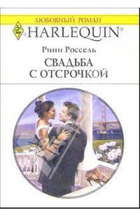 Свадьба с отсрочкой: Роман
