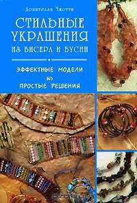 Стильные украшения из бисера и бусин