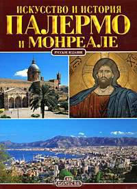 Палермо и Монреале. Искусство и история