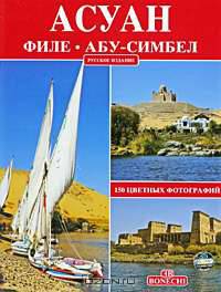 Асуан. Филе. Абу-Симбел