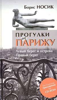 Прогулки по Парижу: Левй берег и острова. Правый берег (+ приложение на CD-ROM)