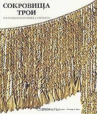 Сокровища Трои. Из раскопок Генриха Шлимана. Каталог раскопок