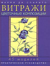 Витражи. Цветочные композиции