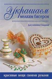 Украшаем мелким бисером. Красивые вещи своими руками. Модные украшения и аксессуары из бисера (комплект из 2 книг)