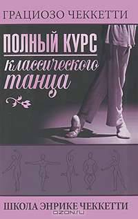 Полный курс классического танца. Школа Энрике Чеккетти